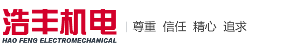 济宁浩丰机电设备有限公司